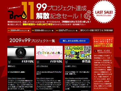 99プロジェクト達成＆解散記念セール！ - 3年間の感謝の気持ちを込めて、ラストセール開始します！