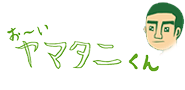 おーいヤマタニ君