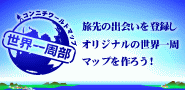 世界一周部