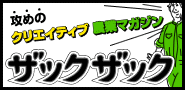 ザックザック