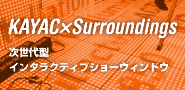 KAYAC×Surroundings 次世代型インタラクティブショーウィンドウ