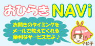 簡単！便利♪おひらきNAVI