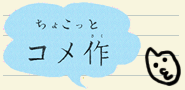 ちょこっとコメ作