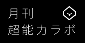 月刊超能力ラボ