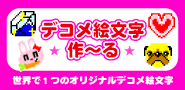 デコメ絵文字作~る