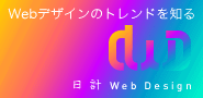 日計 Web Design