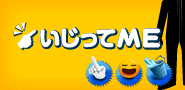 MySpaceアプリケーション　いじってMe