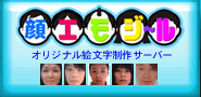 顔エモジ～ル
