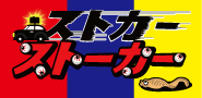 ストカーストーカー