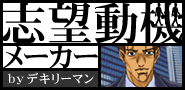 志望動機メーカー