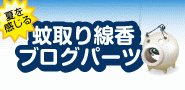 蚊取り線香ブログパーツ