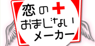 恋のおまじないメーカー