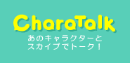 Charatalk - キャラトーク -