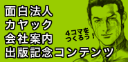 面白法人カヤック会社案内出版記念コンテンツ