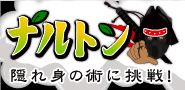 ナルトン - 隠れ身の術に挑戦！