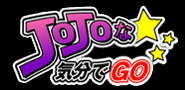 JOJOな気分でGO