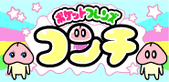 ポケットフレンド コンチ