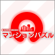 マンションバズル