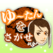 ゆ〜たんをさがせ！