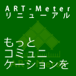 ART-Meterリニューアル