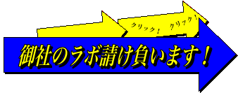 御社のラボ、承ります