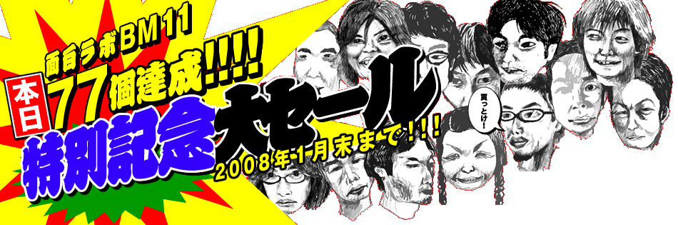 年末77個記念セール