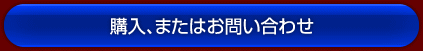 購入・お問い合わせ