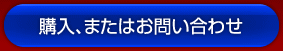 購入またはお問い合わせ