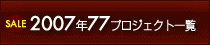 2007年77プロジェクト一覧