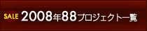 2008年88プロジェクト一覧