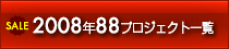 2008年88プロジェクト一覧