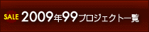 2009年99プロジェクト一覧