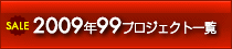 2009年99プロジェクト一覧